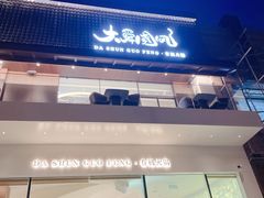 -大舜国风· 和牛火锅(绮霞街店)