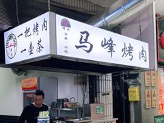 -清真·马峰烤肉(小学习北巷店)