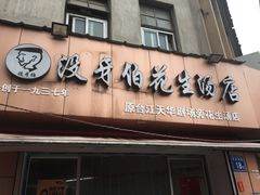 门面-没牙伯花生汤店(老药洲店)