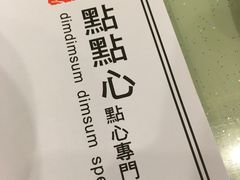 -点点心点心专门店(湾仔店)