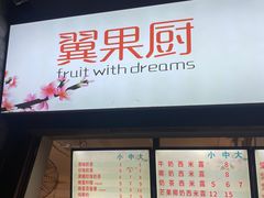 -翼果厨(总店)