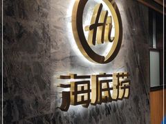 门面-海底捞火锅(西安路店)