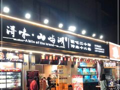 门面-浔味·山屿湖·正宗淳牌全鱼宴老字号