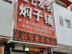 -二七友名焖子铺