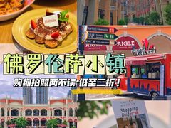 -佛罗伦萨小镇广佛名品奥特莱斯(疏港路店)