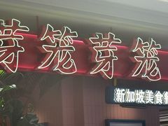 -芽笼芽笼新加坡餐厅(环球港店)