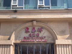 -东泰祥生煎馆(重庆北路店)
