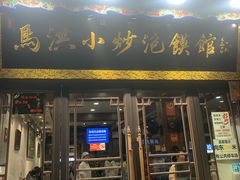 -清真·马洪小炒泡馍馆(钟楼回民街店)