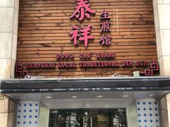 门面-东泰祥生煎馆(陕西南路店)