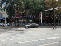 -石饮红星包子(中山路店)
