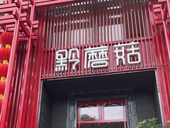 -黔蘑菇四季餐厅(观山湖店)