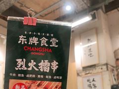 -东排食堂长沙小吃大排档(五一广场店)