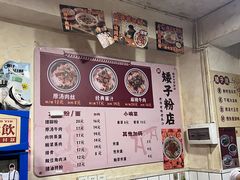 -矮子粉店1985·长沙米粉(湘春路店)