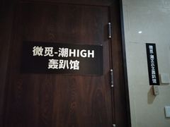 -微觅·潮HIGH轰趴馆(望京SOHO麒麟社店)