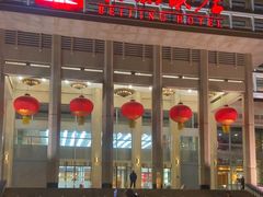 -北京饭店