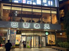 -巴黎春天(浦建店)