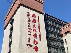 -西藏文化博物馆