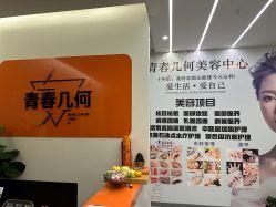 -森林香愈芳疗SPA·青春几何美容中心413