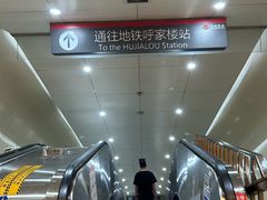 -呼家楼(地铁站)