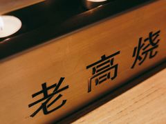-老高烧烤(龙华星河iCO店)