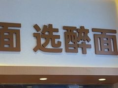 -醉面(西铁营万达店)