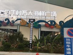 -清水湾3号(东方小周海鲜店)