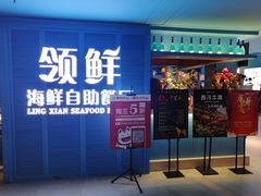 门面-领鲜活海鲜榴莲自助火锅(东门店)