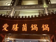-爱膳菌锅锅(阳南店)