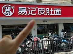 -易记皮肚面(明瓦廊店)