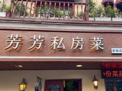 -芳芳私房菜·精做淮扬菜(承德路店)