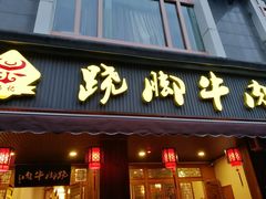 门面-蛙秘书麻椒鱼(包家巷店)