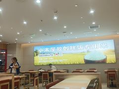 -小木屋拌饭(西安华阳城店)