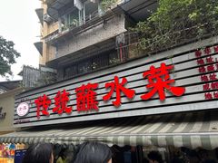 -汝萍传统蘸水菜(春华路总店)