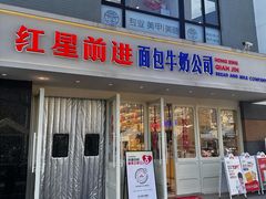 -红星前进面包牛奶公司(畅春园店)