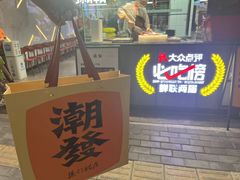 -潮发潮汕牛肉店(永庆坊店)