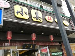 门面-小姜锅贴(凤凰街店)