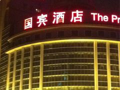iphone_upload_pic-北京国宾酒店