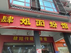 门面-肆姐面粉馆(坡子街店)