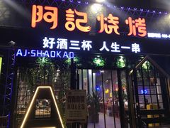 -阿记烧烤(大兴新区店)