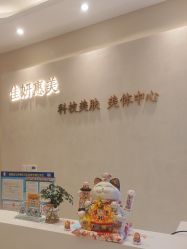 -佳妍惠美科技美肤美体中心