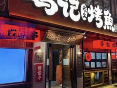 -鸣记脆皮烤鱼·海鲜烤鱼(三八广场店)