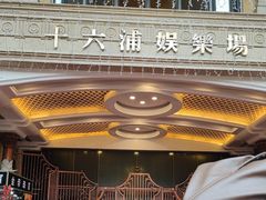 -澳门十六浦索菲特大酒店