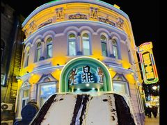 -老鼎丰(靖宇街总店)