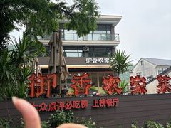 -御香农家菜(莫干山庾村店)