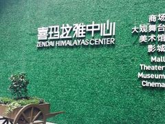 -证大喜玛拉雅中心