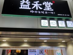 门面-益禾堂(海大店)