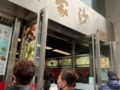 门面-王家沙点心店(南京西路总店)