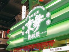 -京参 • 擂椒饭(这有山店)