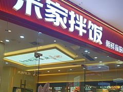 -食米家拌饭(梅溪新天地店)