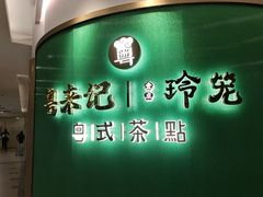 -粤来记·啫啫煲·点心(日月光店)